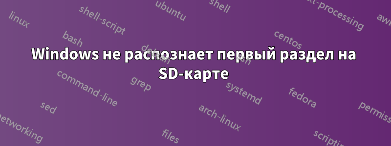 Windows не распознает первый раздел на SD-карте