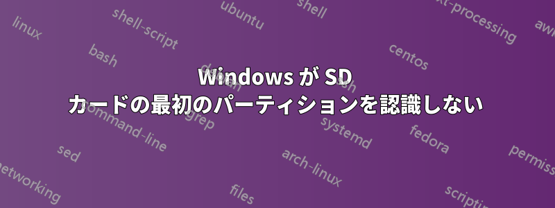 Windows が SD カードの最初のパーティションを認識しない