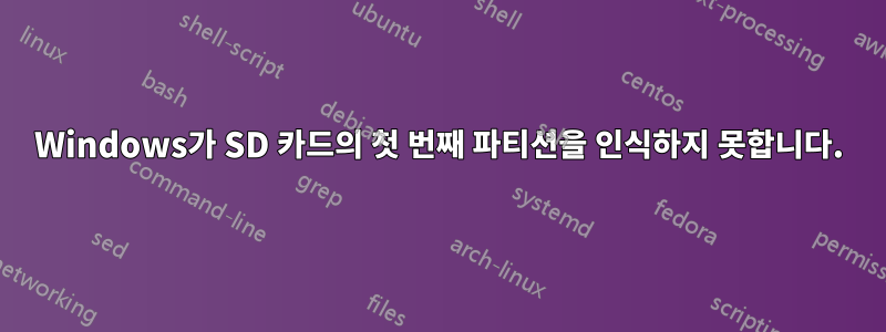 Windows가 SD 카드의 첫 번째 파티션을 인식하지 못합니다.