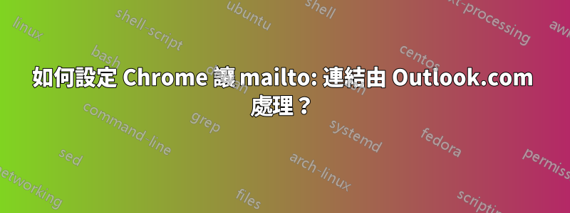 如何設定 Chrome 讓 mailto: 連結由 Outlook.com 處理？