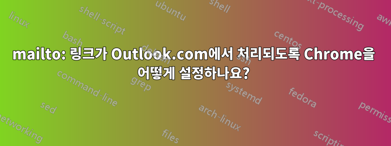 mailto: 링크가 Outlook.com에서 처리되도록 Chrome을 어떻게 설정하나요?