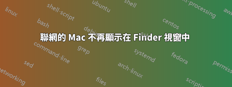 聯網的 Mac 不再顯示在 Finder 視窗中