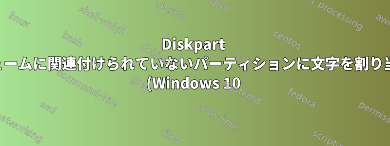 Diskpart はボリュームに関連付けられていないパーティションに文字を割り当てます (Windows 10)