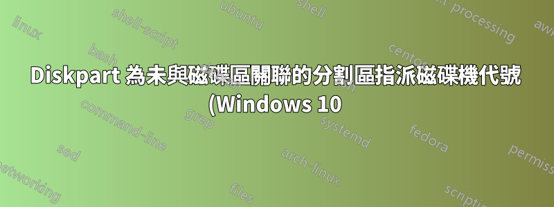 Diskpart 為未與磁碟區關聯的分割區指派磁碟機代號 (Windows 10)