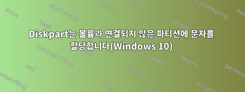 Diskpart는 볼륨과 연결되지 않은 파티션에 문자를 할당합니다(Windows 10)