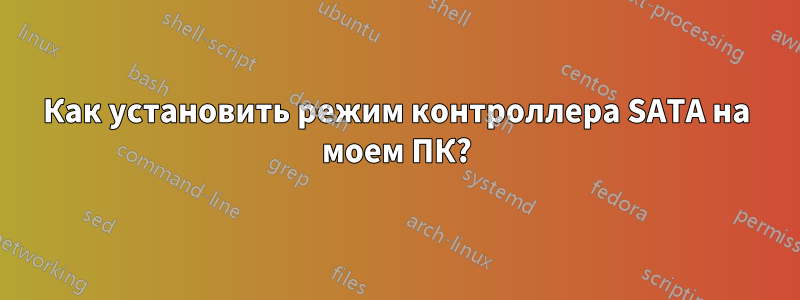 Как установить режим контроллера SATA на моем ПК?