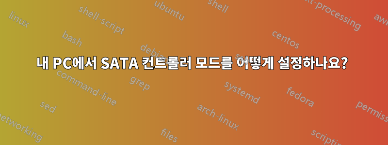 내 PC에서 SATA 컨트롤러 모드를 어떻게 설정하나요?