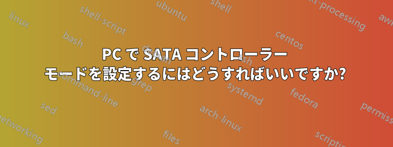 PC で SATA コントローラー モードを設定するにはどうすればいいですか?