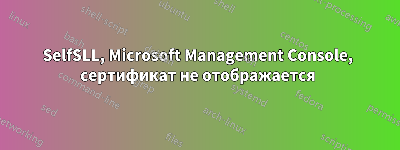 SelfSLL, Microsoft Management Console, сертификат не отображается