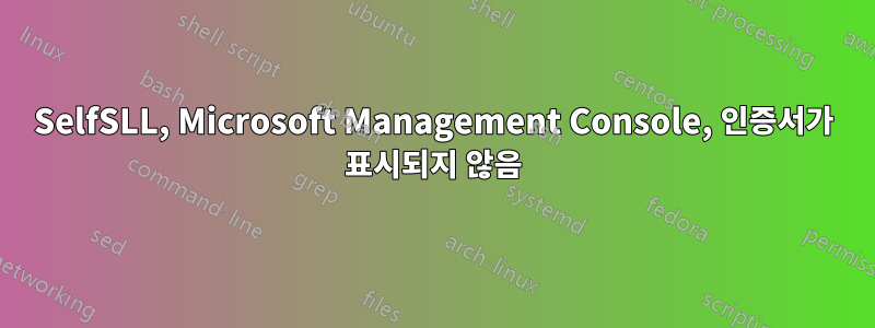 SelfSLL, Microsoft Management Console, 인증서가 표시되지 않음
