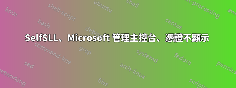 SelfSLL、Microsoft 管理主控台、憑證不顯示