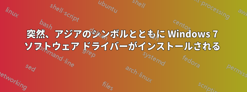突然、アジアのシンボルとともに Windows 7 ソフトウェア ドライバーがインストールされる