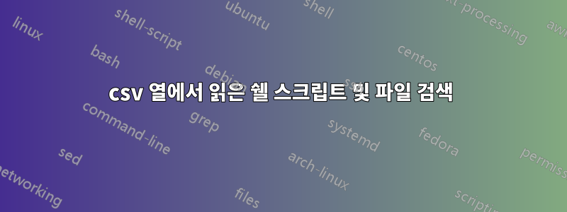 csv 열에서 읽은 쉘 스크립트 및 파일 검색