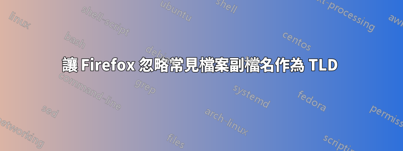 讓 Firefox 忽略常見檔案副檔名作為 TLD