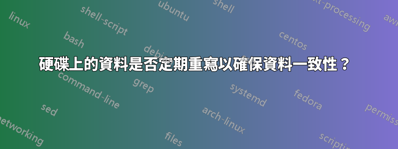 硬碟上的資料是否定期重寫以確保資料一致性？ 