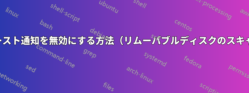 ドライブトースト通知を無効にする方法（リムーバブルディスクのスキャンと修復）
