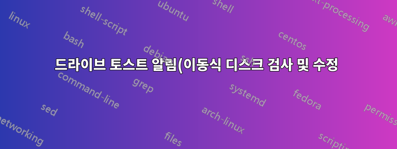 드라이브 토스트 알림(이동식 디스크 검사 및 수정)을 비활성화하는 방법은 무엇입니까?