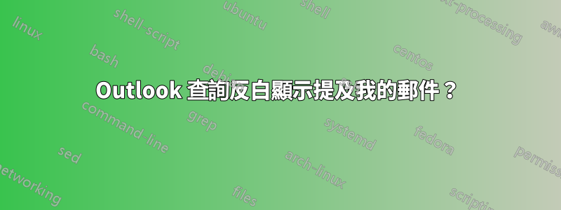 Outlook 查詢反白顯示提及我的郵件？