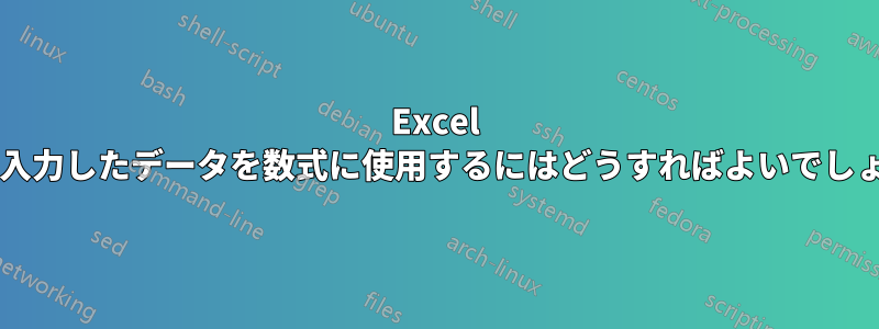 Excel に今日入力したデータを数式に使用するにはどうすればよいでしょうか?