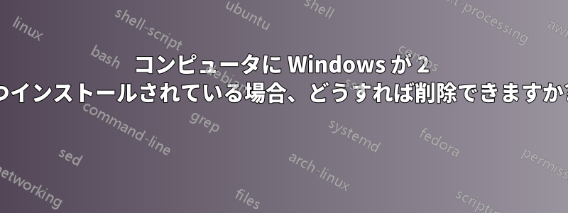 コンピュータに Windows が 2 つインストールされている場合、どうすれば削除できますか? 