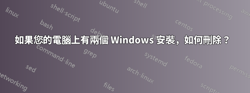 如果您的電腦上有兩個 Windows 安裝，如何刪除？ 