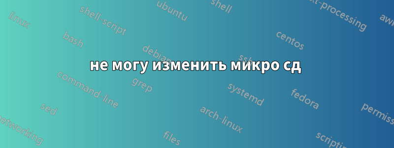 не могу изменить микро сд