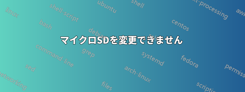 マイクロSDを変更できません