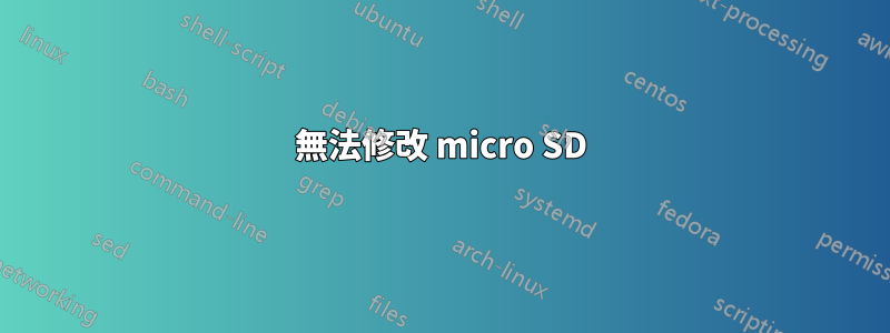 無法修改 micro SD