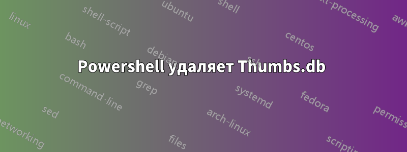 Powershell удаляет Thumbs.db