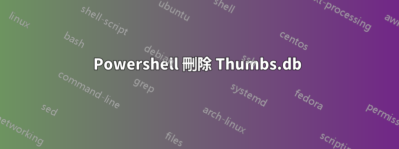 Powershell 刪除 Thumbs.db