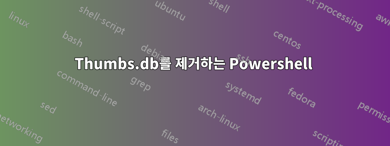Thumbs.db를 제거하는 Powershell