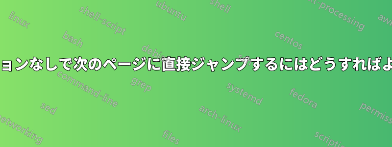 アニメーションなしで次のページに直接ジャンプするにはどうすればよいですか?