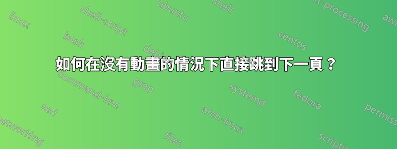 如何在沒有動畫的情況下直接跳到下一頁？