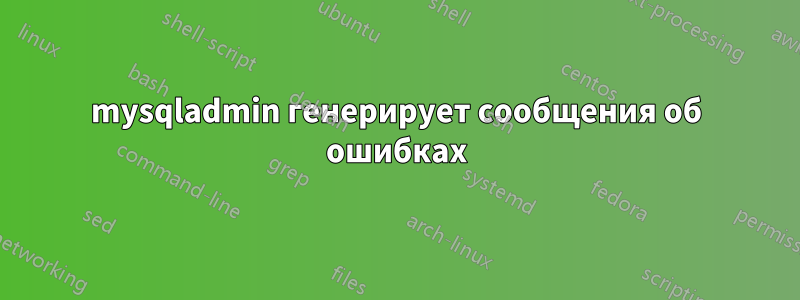 mysqladmin генерирует сообщения об ошибках