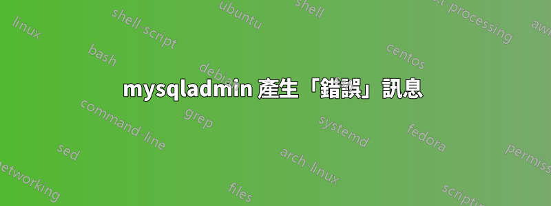 mysqladmin 產生「錯誤」訊息