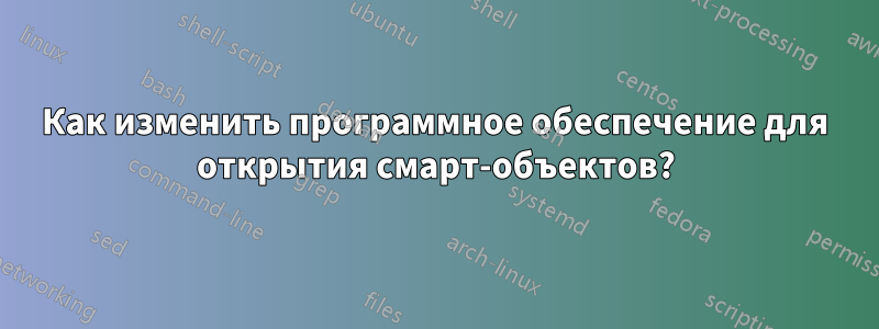 Как изменить программное обеспечение для открытия смарт-объектов?