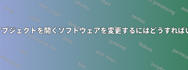 スマートオブジェクトを開くソフトウェアを変更するにはどうすればいいですか