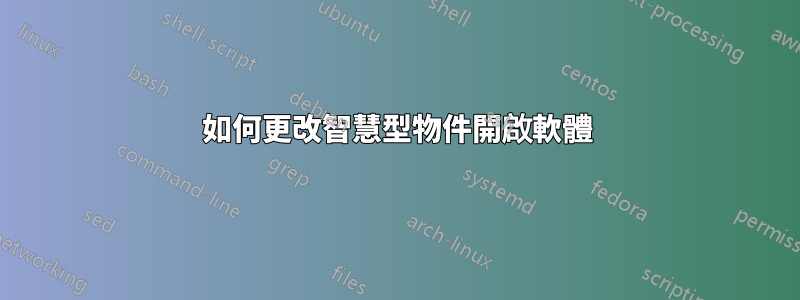如何更改智慧型物件開啟軟體