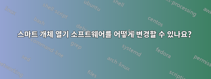스마트 개체 열기 소프트웨어를 어떻게 변경할 수 있나요?