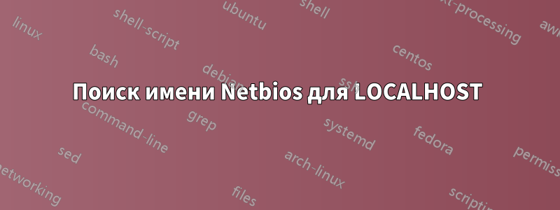 Поиск имени Netbios для LOCALHOST