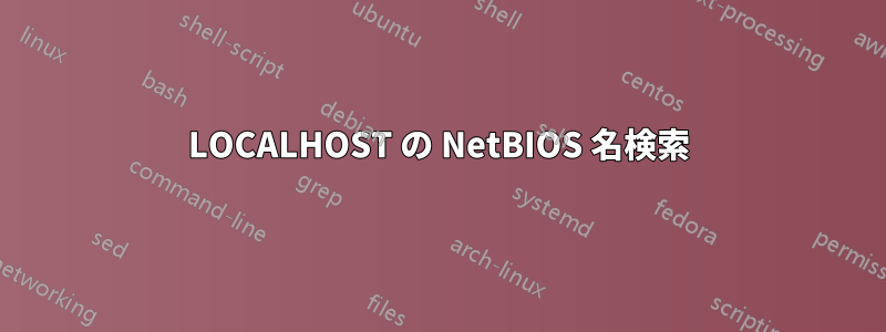 LOCALHOST の NetBIOS 名検索