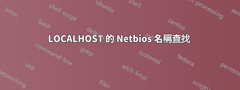 LOCALHOST 的 Netbios 名稱查找