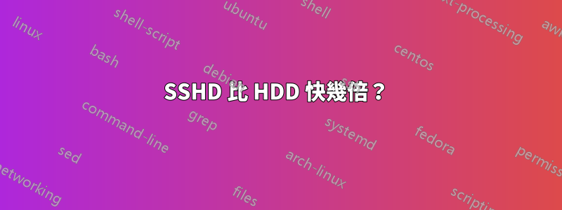 SSHD 比 HDD 快幾倍？ 