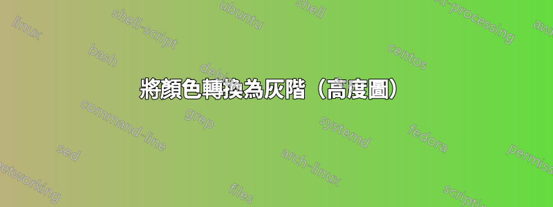將顏色轉換為灰階（高度圖）