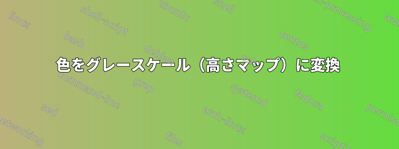 色をグレースケール（高さマップ）に変換