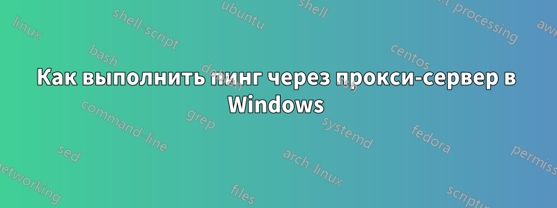 Как выполнить пинг через прокси-сервер в Windows