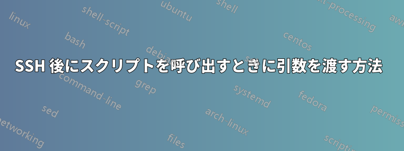 SSH 後にスクリプトを呼び出すときに引数を渡す方法
