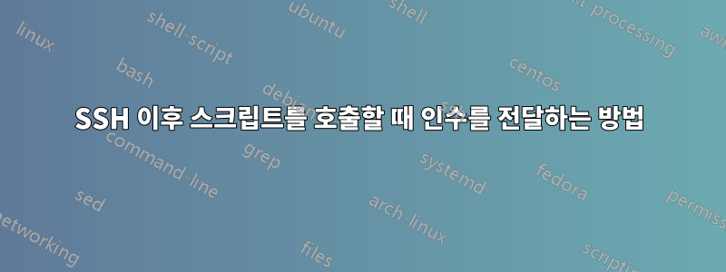 SSH 이후 스크립트를 호출할 때 인수를 전달하는 방법