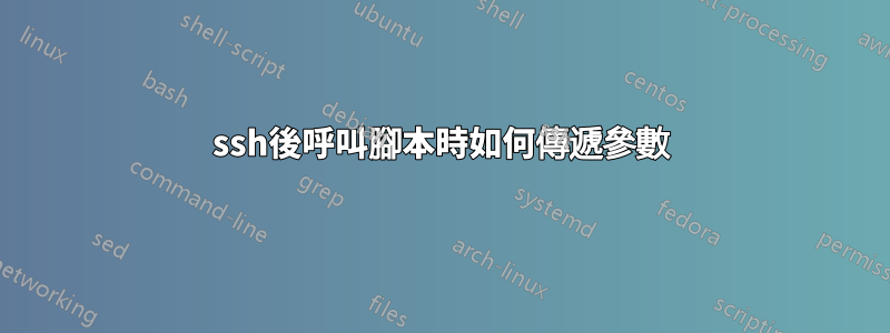 ssh後呼叫腳本時如何傳遞參數