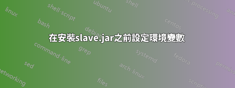在安裝slave.jar之前設定環境變數